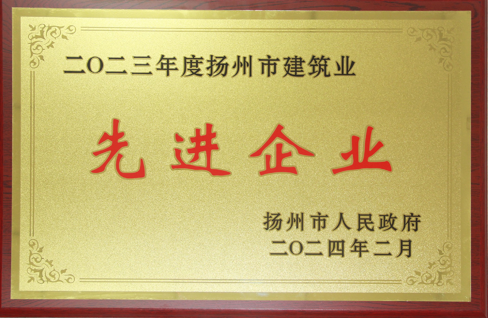 扬州市修建业先进企业